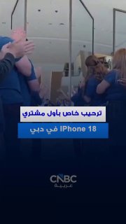 Applause and Honor Pass...Welcome to the first iPhone 18 buyers in Dubai