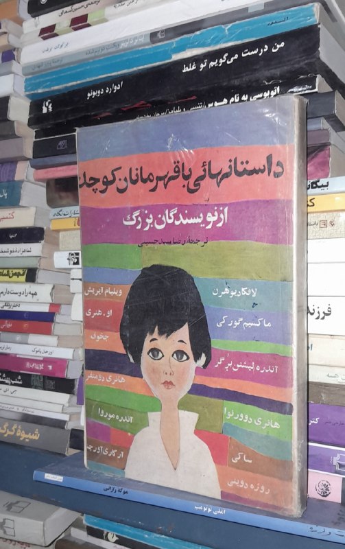 📦 فروشگاه کتاب جلدی ( فروهر) 📚: Feri farvehar:#داستانداستانهایی با قهرمانان کوچکاز نویسندگان بزرگ همچون داستایوسکی و تولستوی...برگردانرضا سید حسینیتعداد