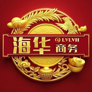 ✍🏻 海华商务管家 🎖