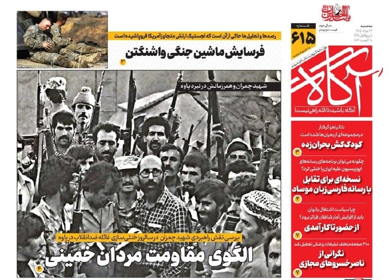 خبرگزاری مهر: 📌 الگوی مقاومت مردان خمینی🗞 شماره ۶۱۵ #روزنامه_آگاه ۲۷ مرداد ۱۴۰۵ 📰 فرسایش ماشین جنگی واشنگتن📰 کودک‌کش بحران‌زده📰 نسخه‌ا