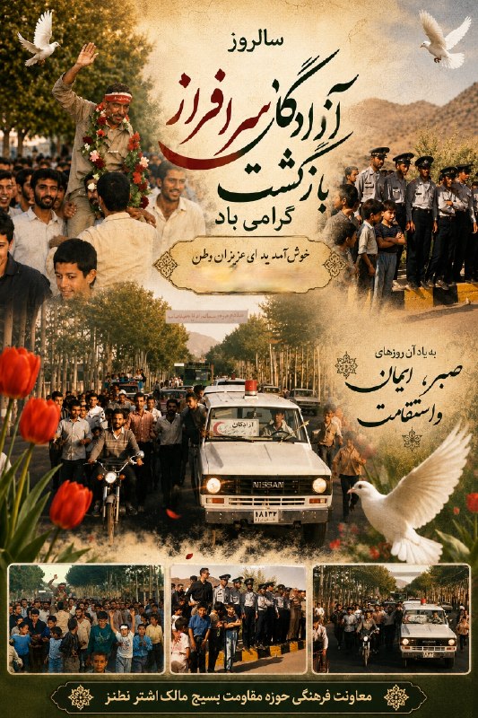 کانال خبری نطنز: سالروز بازگشت آزادگان سرافراز گرامی باد📸تصاویری خاطره‌انگیز از ورود آزادگان سرافراز به نطنز📍روایت روزهایی ماندگار از است