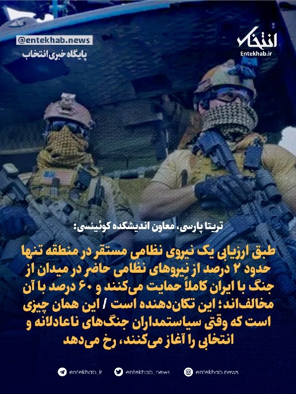 تریتا پارسی، معاون اندیشکده کوئینسی: طبق ارزیابی یک نیروی نظامی مستقر در منطقه تنها حدود ۲ درصد از نیروهای نظامی حاضر در میدان از جنگ با ایران کاملاً حمایت میکنند و ۶۰ درصد با — انتخاب (تلگرام)