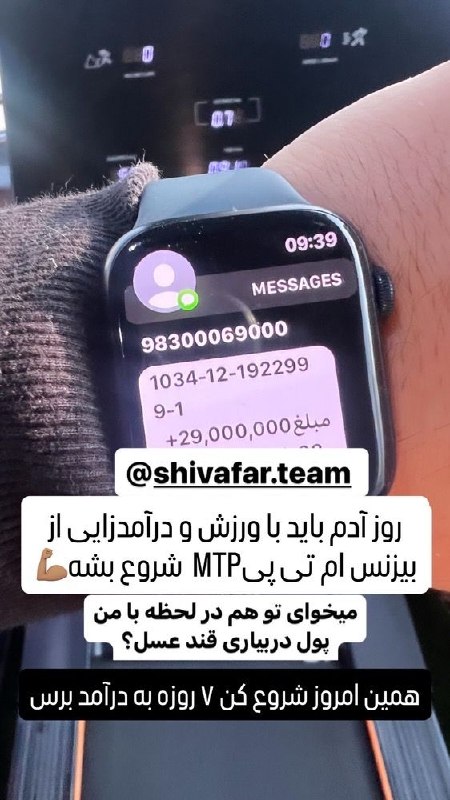 سهیل شیوافر | درآمدزایی اینترنتی: روز آدم باید با ورزش و درآمدزایی شروع بشه 💪🏽🔥۳ میلیون درآمدی که از بیزینس قدرتمند ام تی پی MTP فقط با یک دقیقه کار به دس