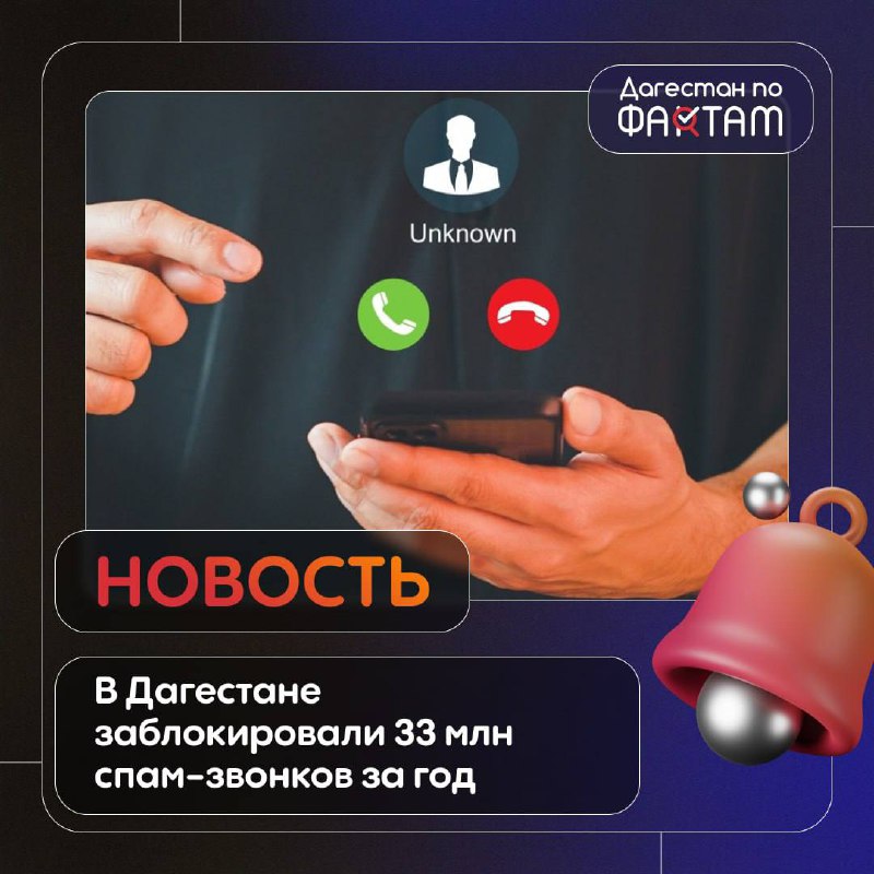 ‼️ В Дагестане заблокировали 33 млн спам-звонков за год фото