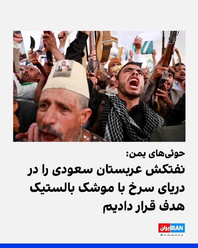 Iran International ایران اینترنشنال ✔: حوثی‌های یمن، وابسته به جمهوری اسلامی، اعلام کردند یک نفتکش متعلق به عربستان سعودی را در شمال دریای سرخ، مقابل سواحل ینب
