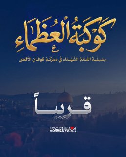 גדודי אל-קסאם מפרסמים: בקרוב סדרה של מנהיגים מעונים בקרב אל-אקצא
