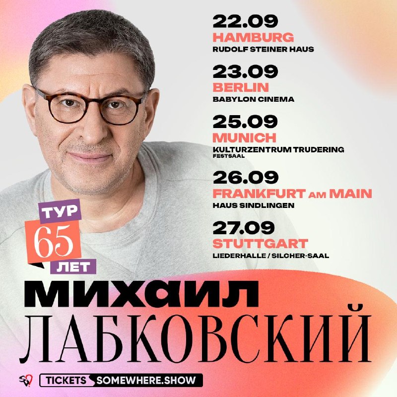 🧠🎙Михаил Лабковский выступит в Германии с психологическими стендапами о счастье и любви без страданий.Михаил Лабковский — психолог с более чем 40-летним стажем, автор бестселлера «Хочу и буду» и методики «6 правил». На встречах он будет говорить о том, что