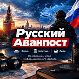 Русский аванпост ⚔️