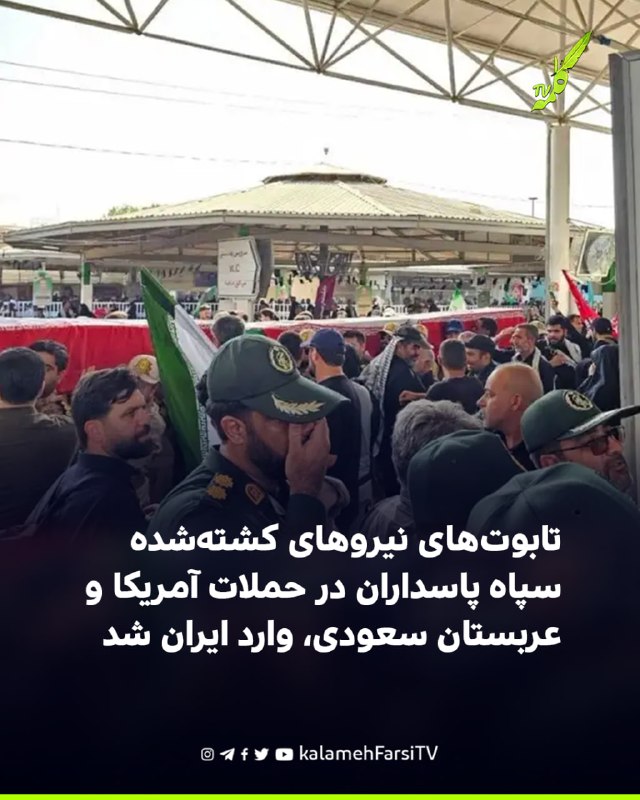 تابوت‌های نیروهای کشته‌شده سپاه پاسداران در حملات آمریکا و عربستان سعودی، وارد ایران شد رسانه‌های ایران با انتشار تصا...