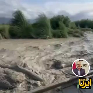 🎥 מעקב של IRNA לברר מדוע נזקי השיטפון החמירו בנציג בנדרגז/מאג'ליס: הקיבולת הבלתי הולמת של הגשר הייתה יעילה…
