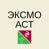 Пресс-служба Эксмо-АСТ