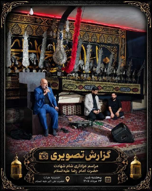 آثاٰرِاحمدصدرایی ': ﷽ 📸✨ گزارش تصویری 🖤 مراسم عزاداری شام شهادت حضرت امام رضا علیهالسلام 🕊️ 🏴 باز کردن پرچم عزای حسینی به دستان پیرغلامان ه