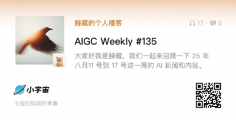 终于能在小宇宙听到 @歸藏 老师的 AIGC 周刊了每周一20分钟，上周重要消息不会错过