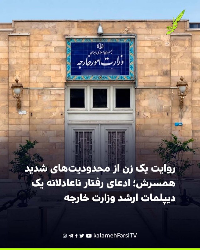 روایت یک زن از محدودیت‌های شدید همسرش؛ ادعای رفتار ناعادلانه یک دیپلمات ارشد وزارت خارجه یک زن در گفت‌وگو با سایت «دید...