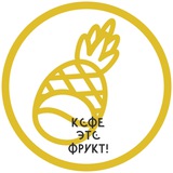 Кофе Это Фрукт Саратов