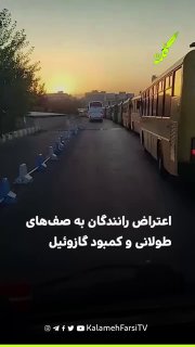 اعتراض رانندگان به صف‌های طولانی و کمبود گازوئیل