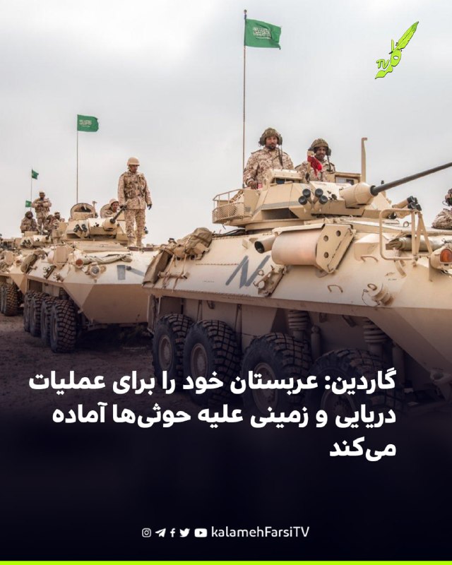 گاردین: عربستان خود را برای عملیات دریایی و زمینی علیه حوثی‌ها آماده می‌کند روزنامه گاردین به نقل از منابع یمنی گزارش...