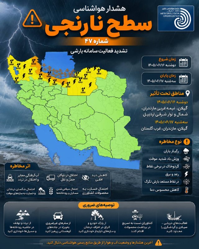 شمانیوز: 🔺هشدار نارنجی هواشناسی؛ بارش شدید در شمال کشور🔹سازمان هواشناسی از تشدید فعالیت سامانه بارشی از دوشنبه (۱۶ شهریور) تا سه‌