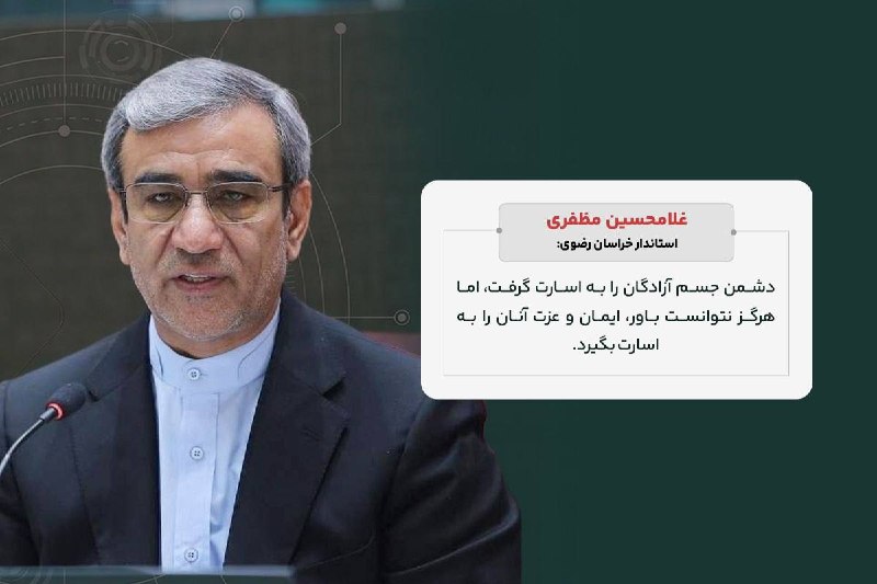 اخبار خراسان رضوی: 🔹 عزت آزادگان هرگز اسیر نشد🔸 غلامحسین مظفری، استاندار خراسان رضوی در مراسم ملی و سراسری الماس‌های درخشان، به مناسبت سالر