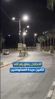 הכיבוש סוגר את רמאללה וסביבתה. להבטיח את אורגיה של מתנחלים לאחר קריאות ישראליות להתקפות נרחבות נגד הפלסטינים