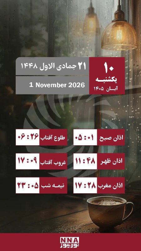 יום ושעה אסלאמי / יום ראשון, 1 בנובמבר החדשות שלנו.הוא