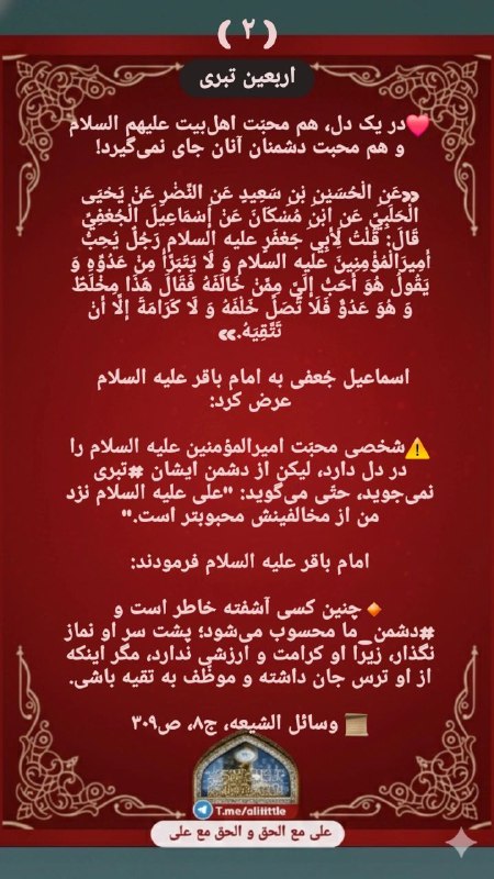 علی مَعَ الْحَقِّ وَالْحَقُّ مَعَ عَلِيٍّ: 🆔 @alititle ❤️در یک دل، هم محبّت اهلبیت علیهم السلام و هم محبت دشمنان آنان جای نمیگیرد!«عَنِ الْحُسَيْنِ بْنِ سَعِيدٍ