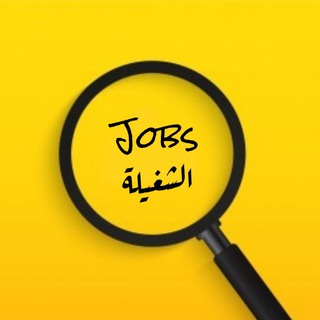 Telegram profile photo for Jobs الشغيلة