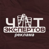 Реклама в чате экспертов от Ани🔥