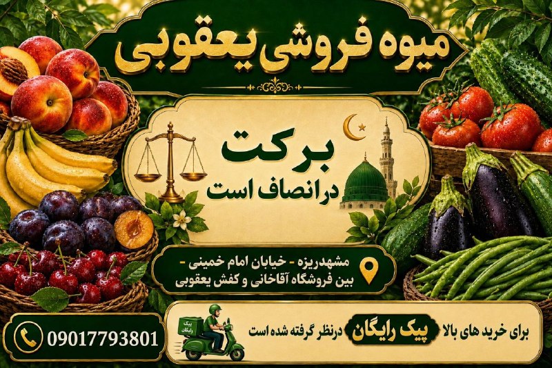 آفتاب (مشهدریزه): «وَاللهُ خَیرُ الرّازِقین» 🌟🍎 میوه‌فروشی برادران یعقوبی افتتاح شد 🍊برکت در انصاف است 🤲تازه‌ترین و باکیفیت‌ترین محصولات، 