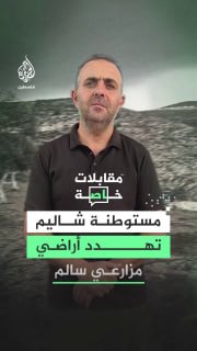 ההתנחלות החדשה שלם הסמוכה לאדמות הכפר סאלם מאיימת על פרנסתו של החקלאי שריף שתייה לאחר שהועמקו ההגבלות שהוטל…