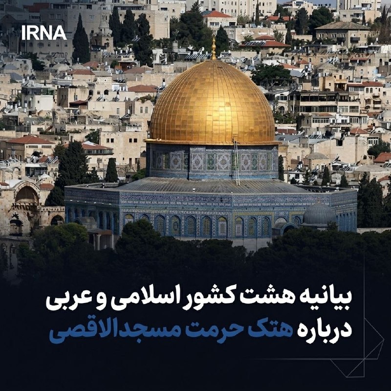 🔸 הצהרה של שמונה סלאמי ומדינות ערב על חילול מסגד אל-אקצא