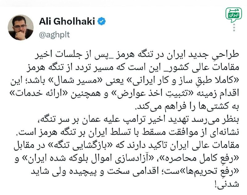 خبر ایران | irNews: علی قلهکی از اتخاذ تصمیمی مبنی بر ایرانی شدن کامل مسیر تردد در تنگه هرمز و محدود شدن آن به مسیر شمالی خبر داد. @irNews