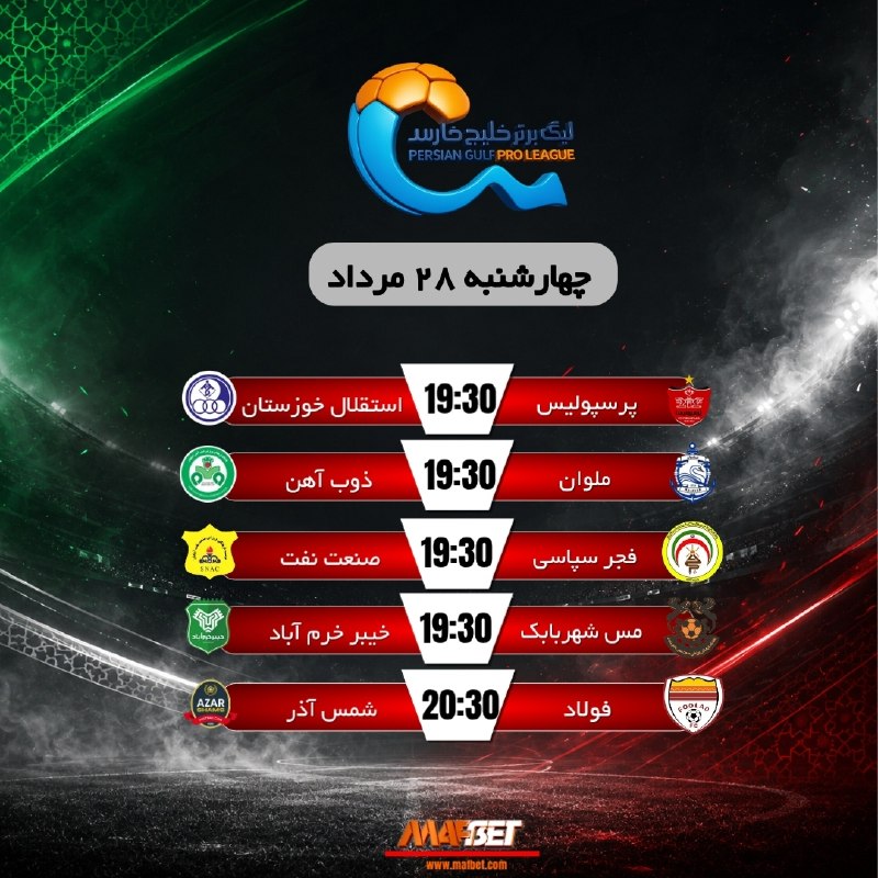 MAF BET | ماف بت | MAFBET | مافبت: 🔥⚽️ ‌مسابقات فوتبال لیگ برتر ایران ⚽️🔥✅ چهارشنبه 28 مرداد ✅⏰ شروع بازی ها ساعت 19:30 ⏰⭐️ لذت دیدن بازی ها را دوچندان کنی
