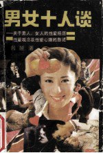 书名:男女十人谈 关于男人女人的性爱经历、性爱观念及性爱心理的自述作者:向娅著出版:北京：海潮出版社年份:1988页数:298SSID:13120119ISBN:7800540367文件：ZIP/110.33MB | PDF/110.30MB搜索：豆瓣 | 联盟 | 安娜频道：点击关注 | 贡献书籍群组：点击加入 | 异常反馈助手：点击搜索|书籍/影视/音乐