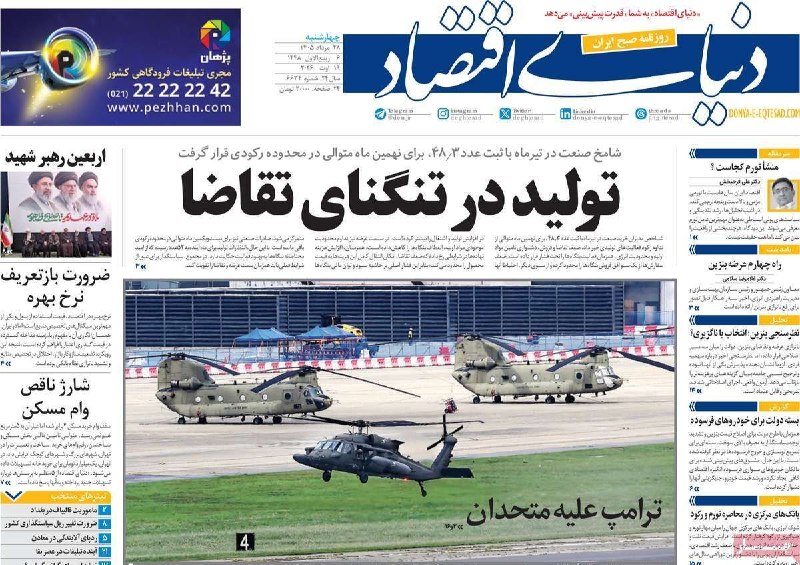 نبض بازار / اقتصاد 💰: 🔴صفحههای اول روزنامههای اقتصادی امروز چهارشنبه ۲۸ مرداد ماه ۱۴۰۵@NabzehBazaar🔴صفحههای اول روزنامههای اقتصادی امروز چ