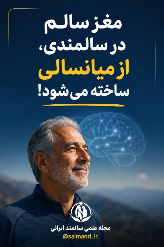 سالمند ایرانی: مغز سالم در سالمندی، از میانسالی ساخته میشود 🧠🏃♂️شاید تصور کنیم مراقبت از مغز، موضوعی مربوط به دوران سالمندی است؛ اما