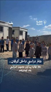 לאחר שנשללו מבית הספר כתוצאה מהתקפות חוזרות ונשנות של מתנחלים, כ-30 תלמידים בח'ירבת "איבזיק" צפונית מזרחית…
