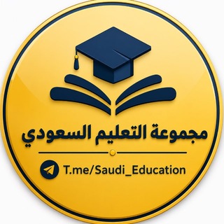 مجموعة التعليم السعودي✅ Telegram Group Link