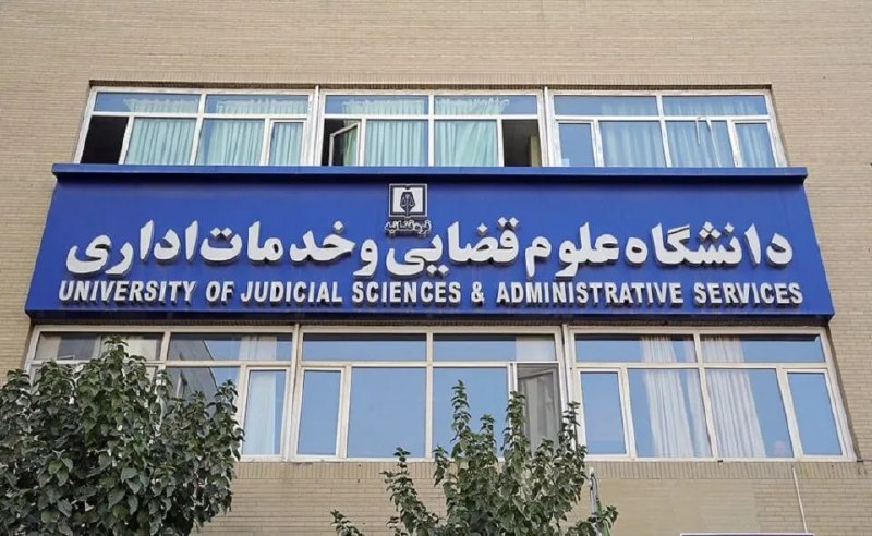 خبرگزاری میزان: پذیرش بدون آزمون داوطلبان زن در مقطع ارشد دانشگاه علوم قضایی▪️ثبتنام از امروز اول شهریور آغاز شد🔸 دانشگاه علوم قضایی و