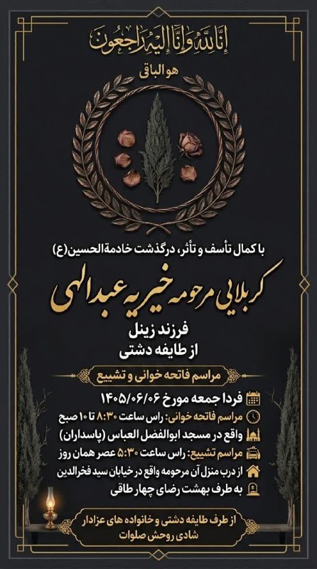 💯دهلران سیتی💯: #اطلاعیه #آگهی_ترحیم انا لله و انا الیه راجعون با نهایت تاسف و تاثر درگذشت خادمه الحسین کربلایی مرحومه خیریه عبدالهی فرز