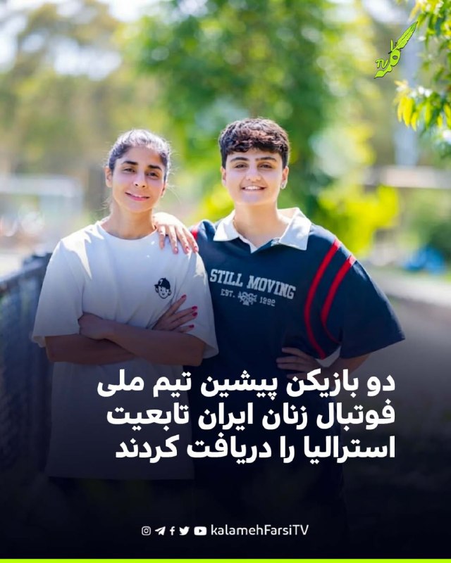 دو بازیکن پیشین تیم ملی فوتبال زنان ایران تابعیت استرالیا را دریافت کردند