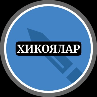 Telegram profile photo for Хикоялар Хадислар Ривоятлар Хикматлар