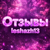 Отзывы - leshazh13