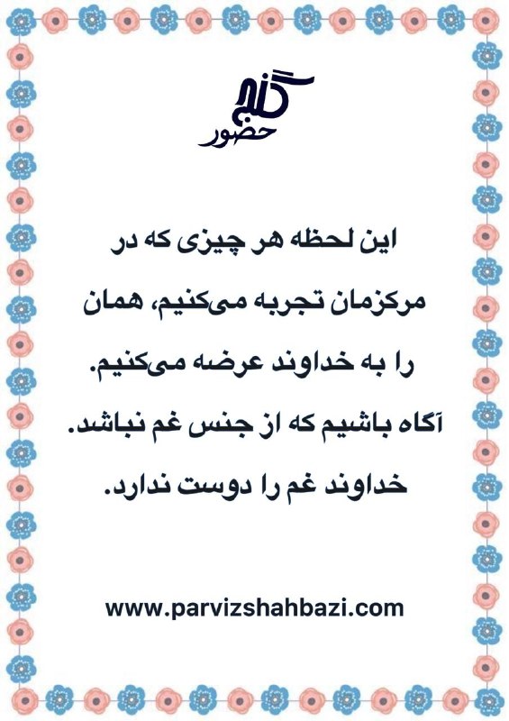 Ganje Hozour Spiritual Messages پیامهای معنوی گنج حضور: https://t.me/ShahnazAhmadi_GanjeHozourt.me/GanjeHozourMessagesخانم شهناز از هلند