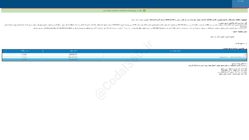 کدال۳۶۰: #تبرکخلاصه تصمیمات #مجمع_عمومی_عادی سالیانه #دوره_12_ماهه منتهی به 1404/12/29 شرکت #گروه_کارخانجات_صنعتی_تبرک▪️ زمان جلس