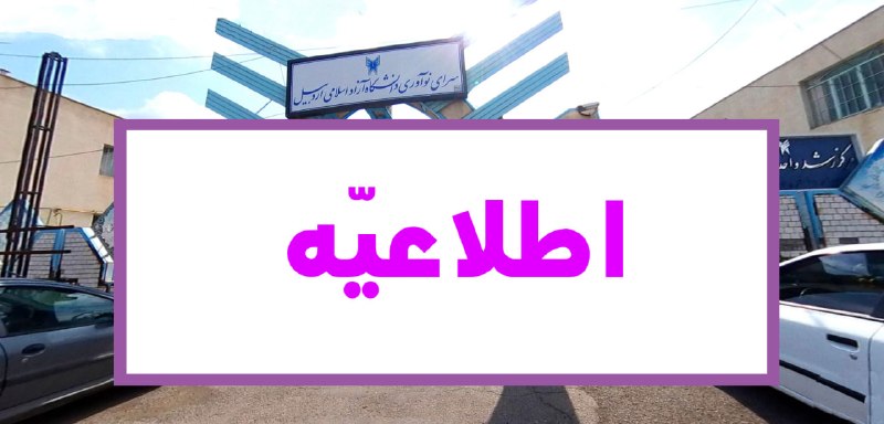 دانشگاه آزاد اسلامی اردبيل: 📢 فراخوان همکاری با سرای نوآوریاز کلیه دانشجویان و دستیاران آموزشی دانشگاه آزاد اسلامی استان اردبیل که علاقهمند به فعال
