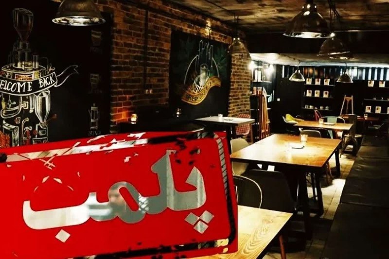 خاورستان: 📣 مهر و موم ۱۰ کافه در خراسان جنوبی🔸 قاسمی، دادستان مرکز خراسان جنوبی از مهر و موم ۱۰ کافه و رستوران متخلف و توقیف ۲۸ مو