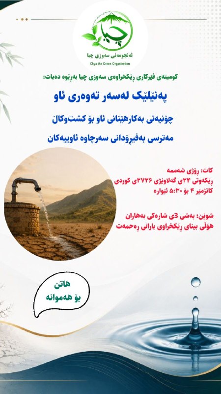 انجمن سبز چیا: کومیتەی فێرکاری ئەنجومەنی سەوزی چیا بەڕێوە دەبات:پەنێلێک لە سەر تەوەری ئاوچۆنیەتی بەکارهێنانی ئاو بۆ کشتوکاڵ؛مەترسی بە ف