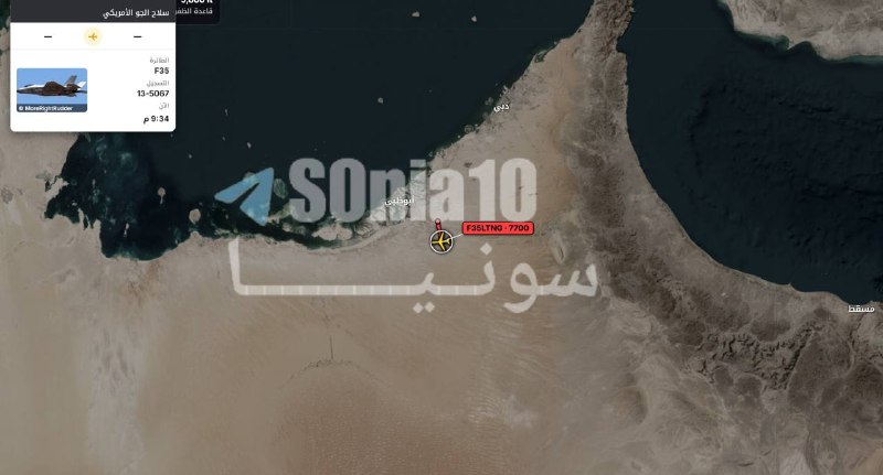 طائرة حربية من طراز F-35 الأميركية تطلق نداء طوارئ 7700 فوق قاعدة الظفرة في الإمارات.