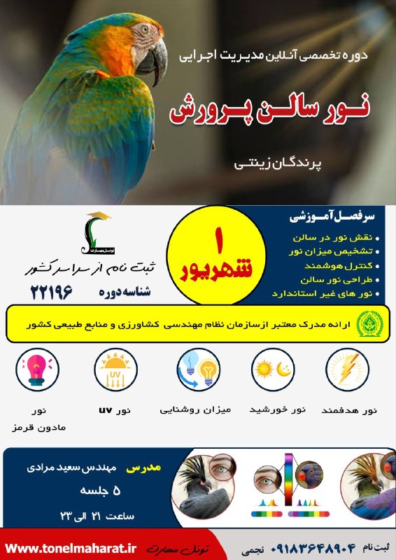 مرکزفنچ ایران: 👈این دوره فراموش نشود 👈 دوره مدیریت اجرایی نور سالن پرورش پرندگان زینتی 👈در راستای استاندارد سازی سالن های پرورش طوطی ،ق